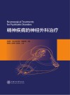 精神疾病的神经外科治疗 封面