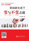 职场新生态下变与不变之道 封面