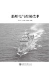 船舶电气控制技术 封面