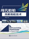现代船舶风帆助航技术 封面