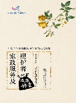 家政服务及照护者健康锦囊 封面