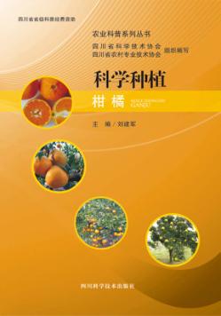 科学种植柑橘 封面