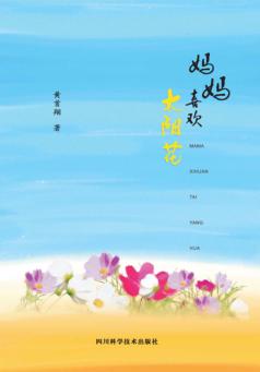 妈妈喜欢太阳花 封面