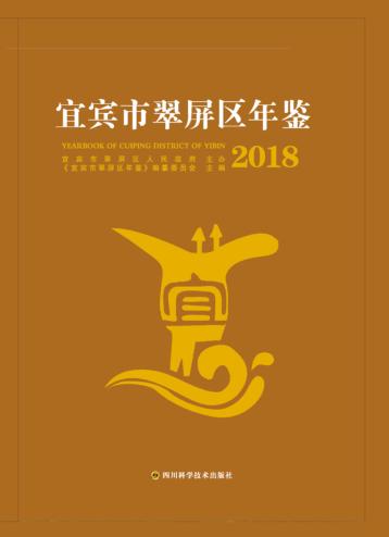 宜宾市翠屏区年鉴 封面