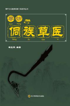 寻访侗族草医 封面