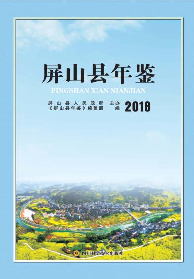 屏山县年鉴 封面