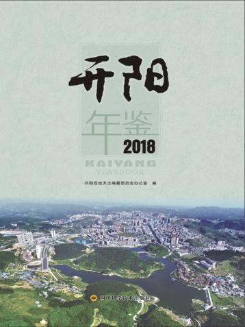 开阳年鉴 封面