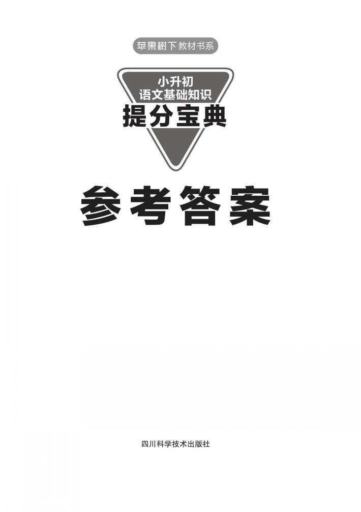 小升初语文基础知识提分宝典  参考答案 封面