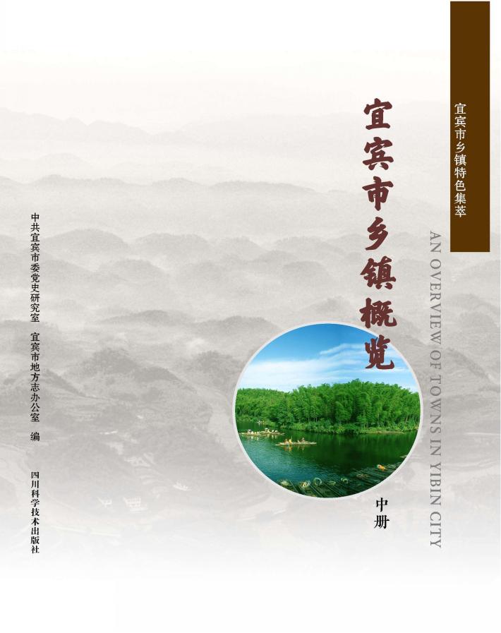 宜宾市乡镇概览  中 封面