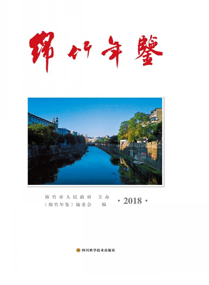 绵竹年鉴 封面