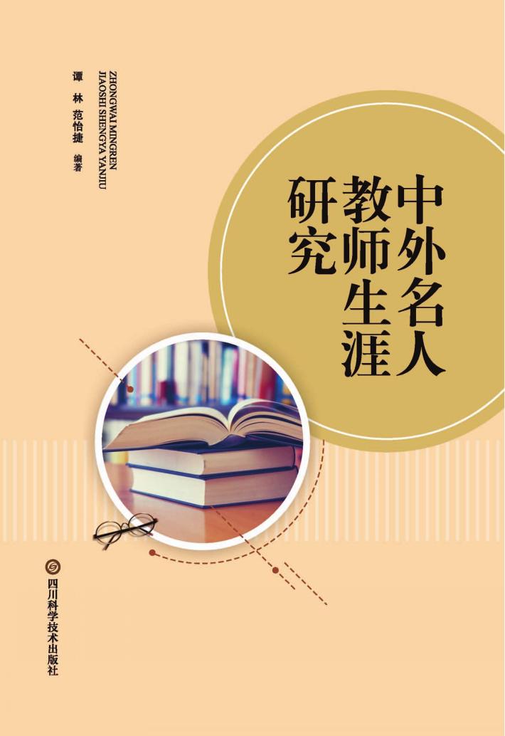 中外名人教师生涯研究 封面