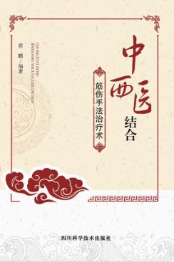 中西医结合筋伤手法治疗术 封面