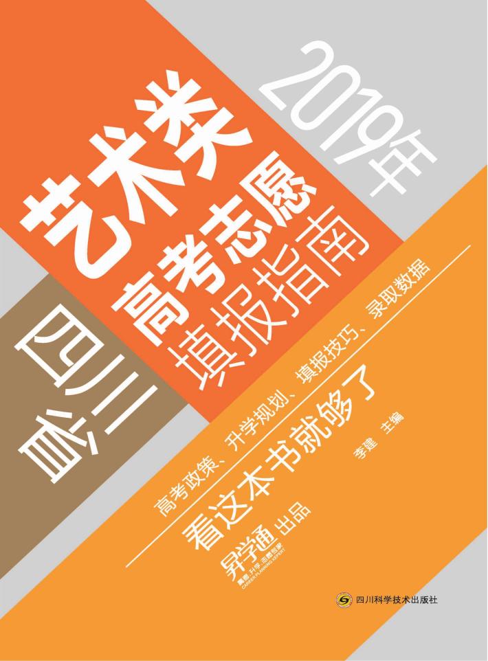 2019年四川省艺术类高考志愿填报指南 封面