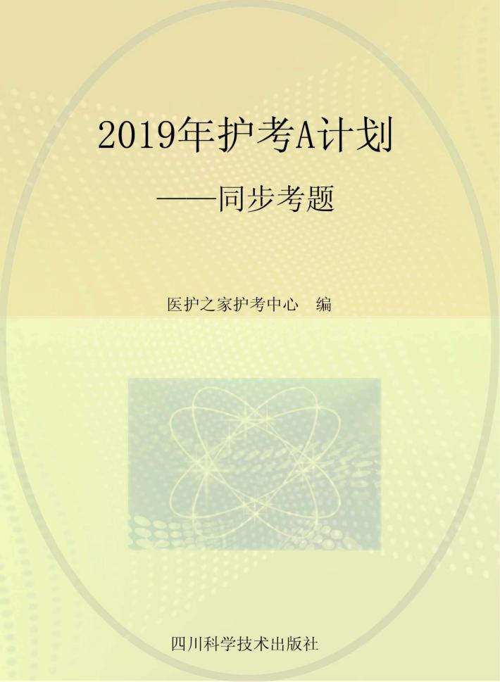 2019年护考A计划u3000同步考题 封面