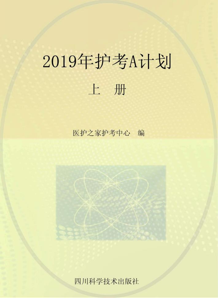 2019年护考A计划  上 封面