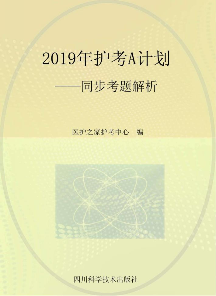 2019年护考A计划u3000同步考题解析 封面