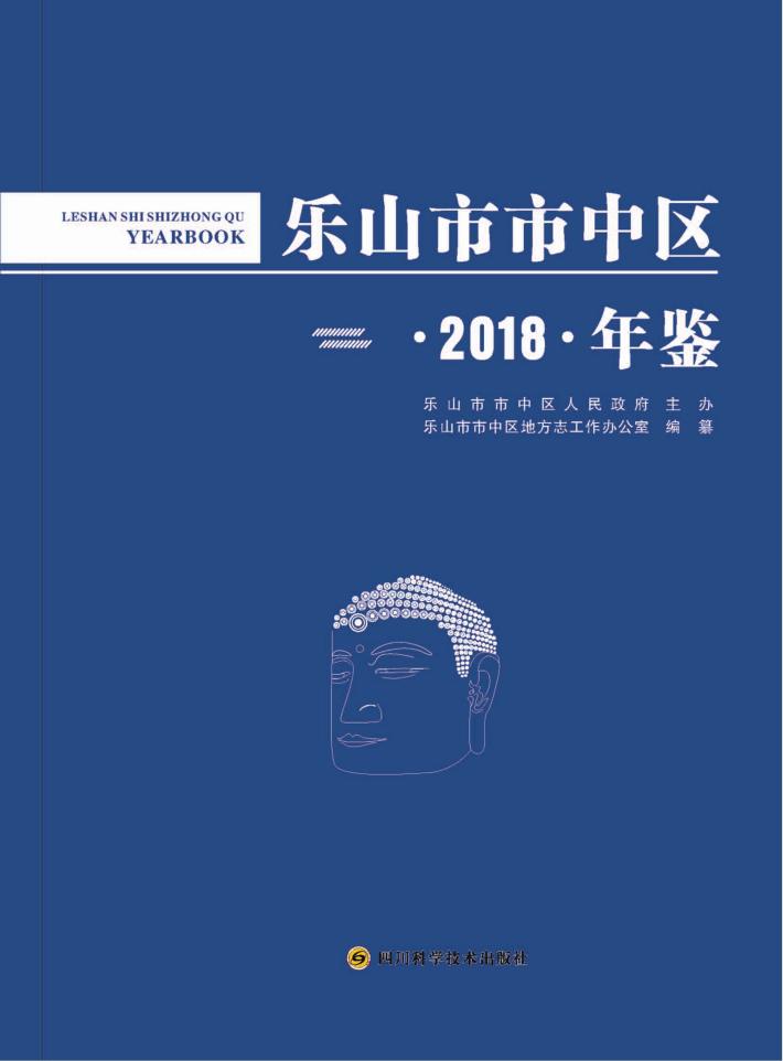乐山市市中区年鉴 封面