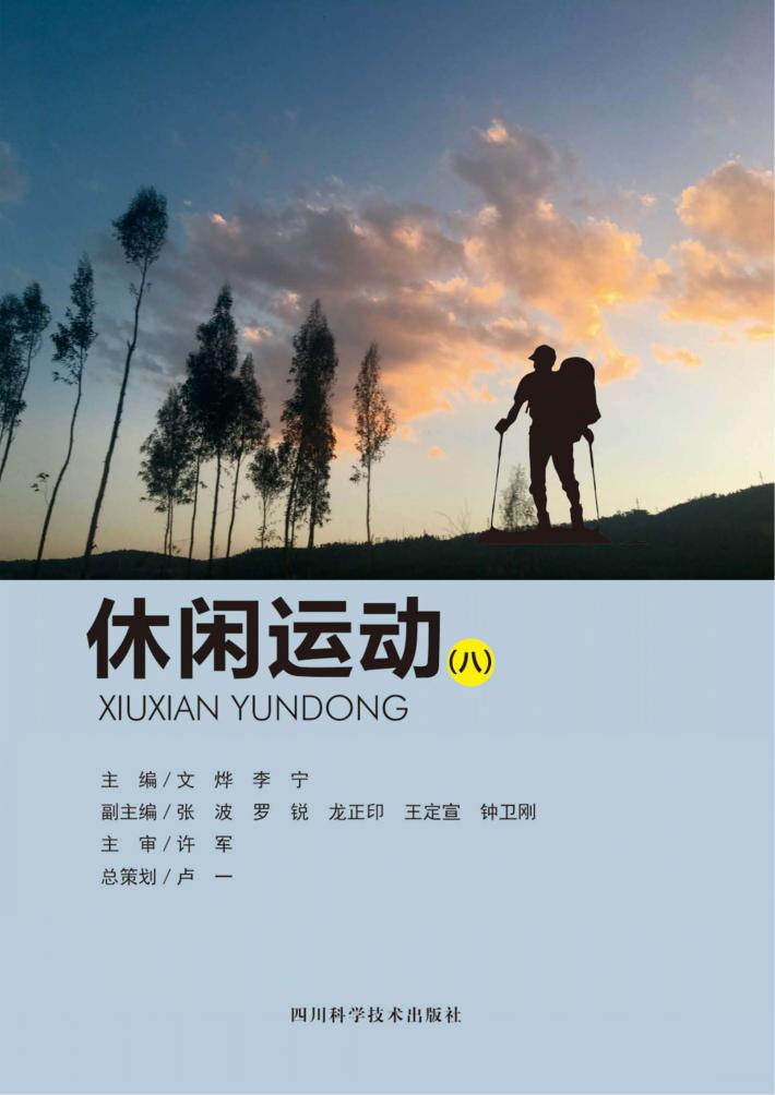 休闲运动 8 封面