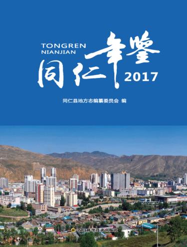 同仁年鉴  2017 封面