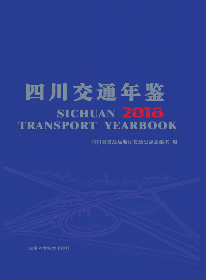 四川交通年鉴 封面