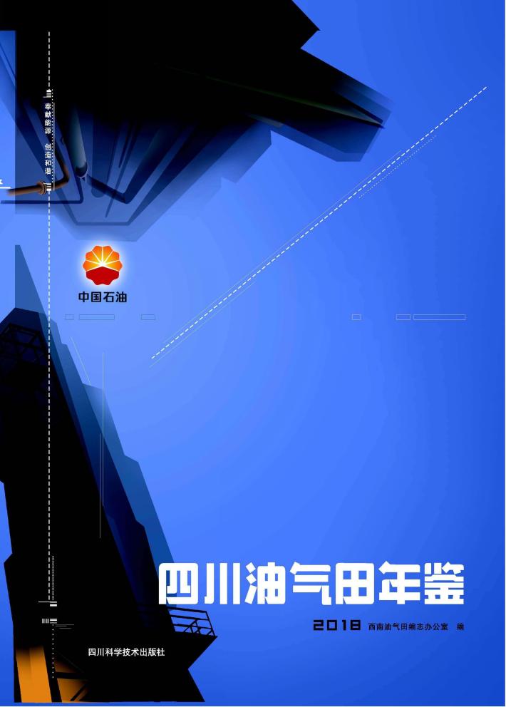 四川油气田年鉴 封面