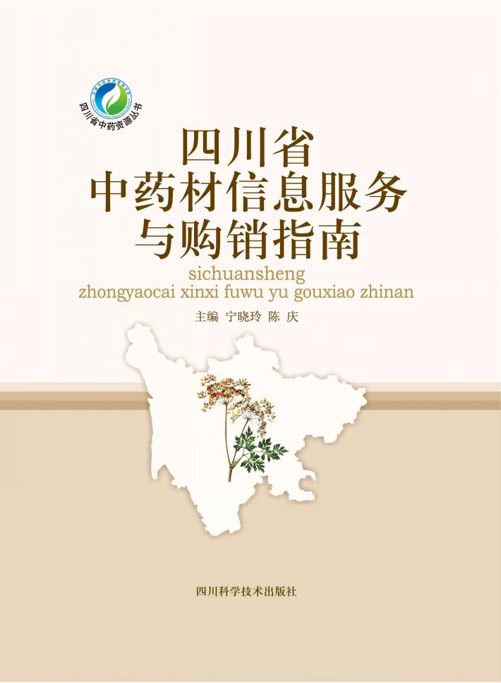 四川省中药材信息服务与购销指南 封面
