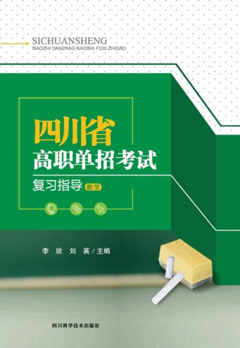 四川省高职单招考试复习指导 数学 封面