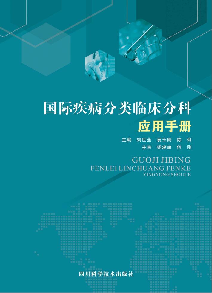 国际疾病分类临床分科应用手册 封面