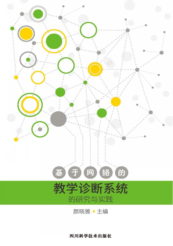基于网络的教学诊断系统的研究与实践 封面