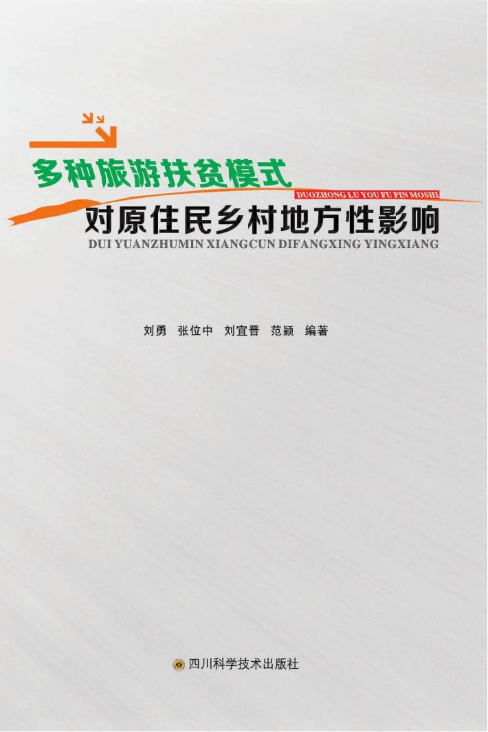 多种旅游扶贫模式对原住民乡村地方性影响 封面