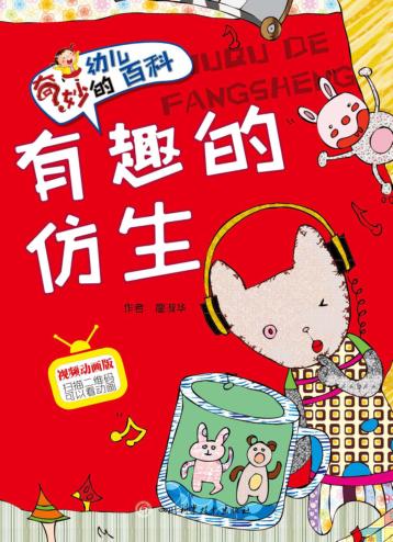 有趣的仿生 封面