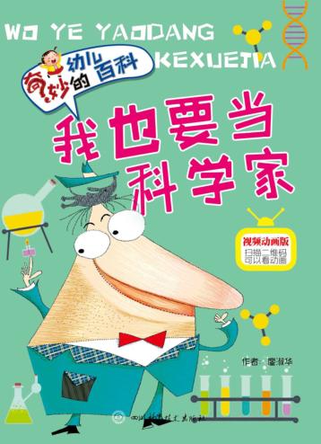 我也要当科学家 封面