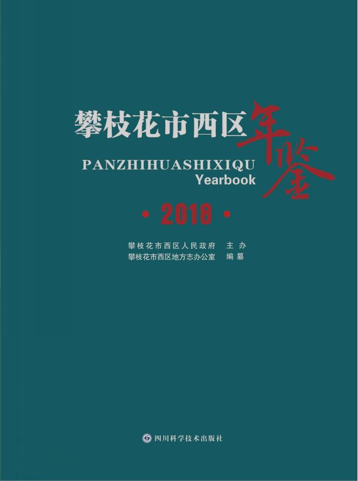 攀枝花西区年鉴 封面