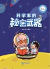 科学家的秘密武器 封面
