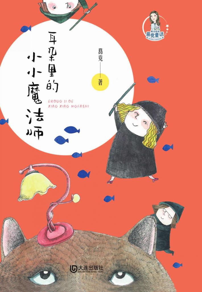 耳朵里的小小魔法师 封面