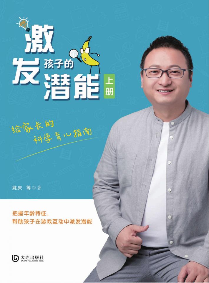 激发孩子的潜能  上