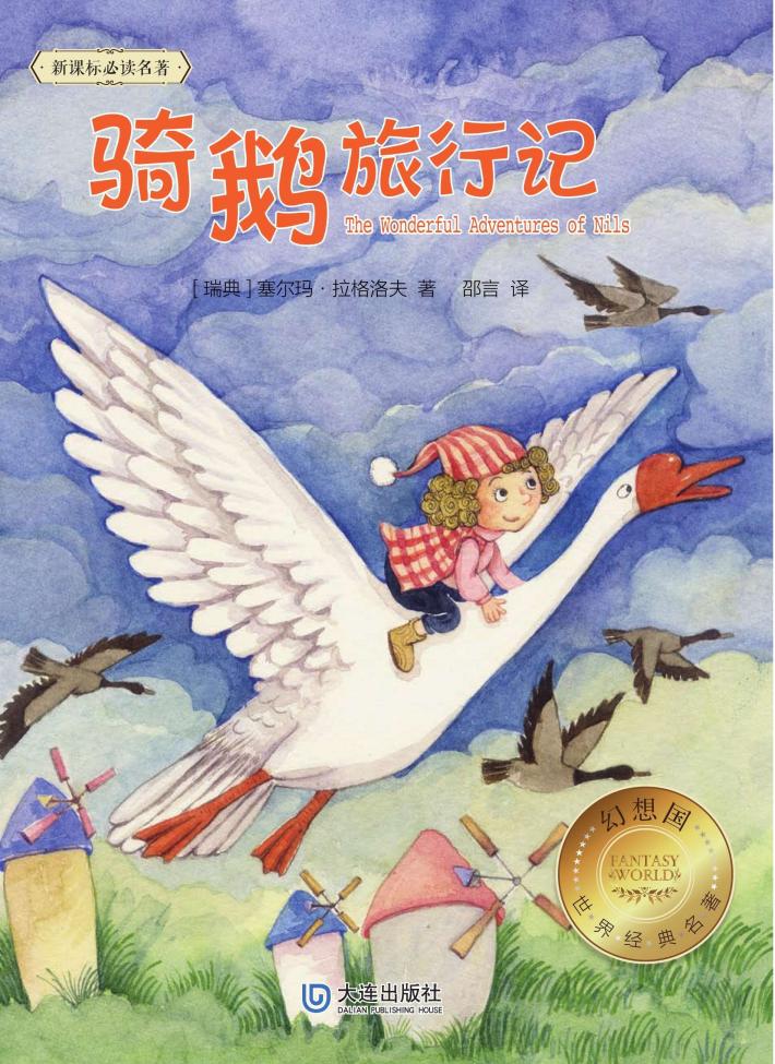 骑鹅旅行记 封面