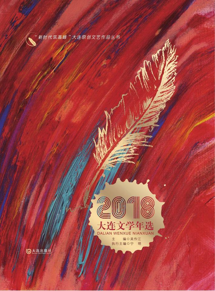 2018大连文学年选 封面