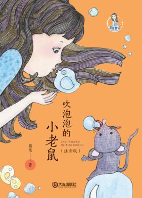 吹泡泡的小老鼠  注音版 封面