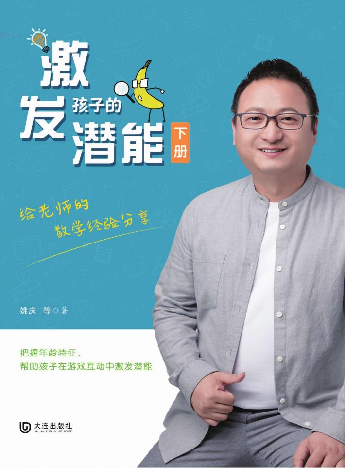 激发孩子的潜能  下