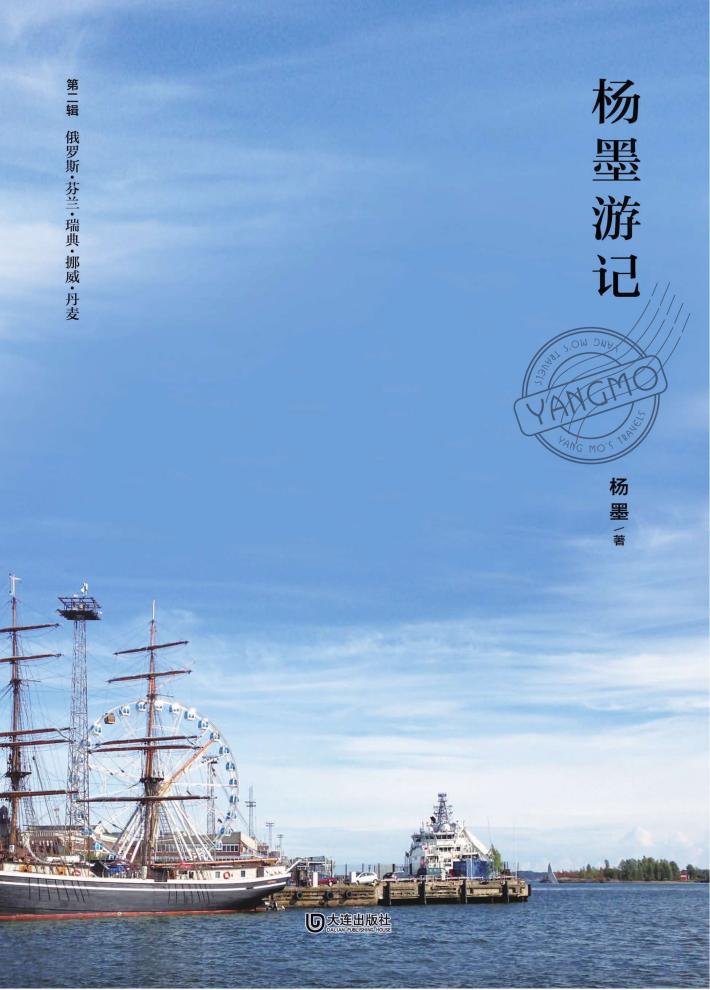 杨墨游记  第2辑 封面