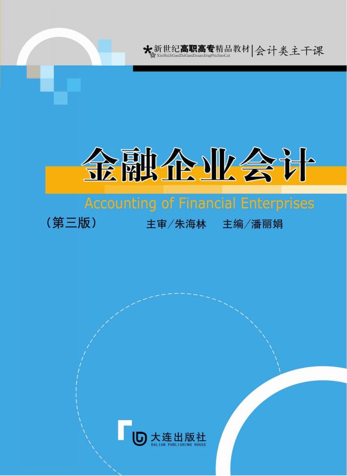 会计类主干课金融企业会计 第3版 封面