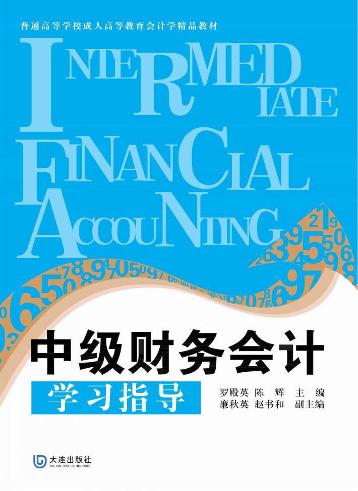 中级财务会计学习指导 封面