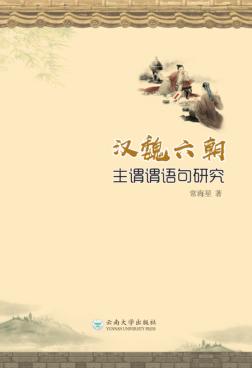 汉魏六朝主谓谓语句研究 封面