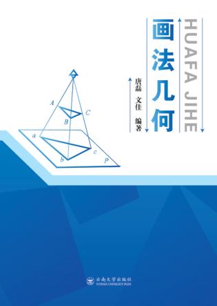 画法几何 封面