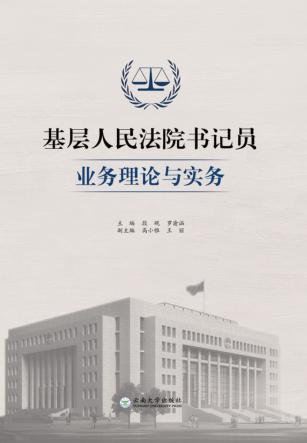 基层人民法院书记员业务理论与实务 封面