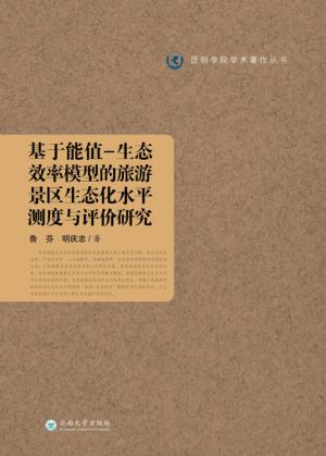 基于能值-生态效率模型的旅游景区生态化水平测度与评价研究 封面