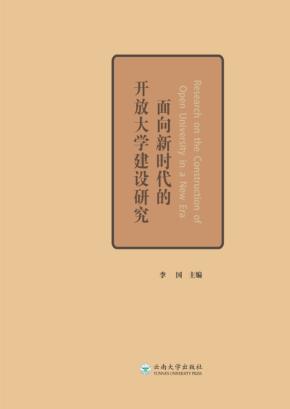 面向新时代的开放大学建设研究 封面