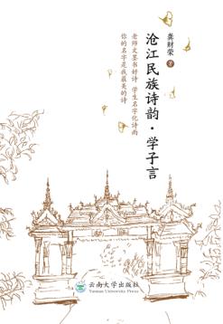 沧江民族诗韵 封面