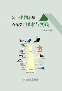 初中生物小组合作学习探索与实践 封面